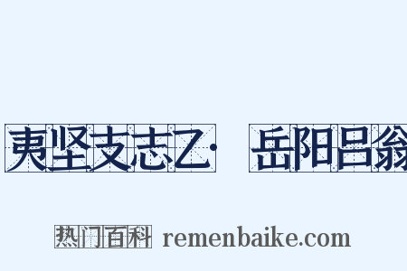 夷坚支志乙·岳阳吕翁是什么意思的图片